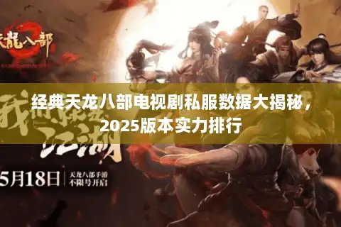 经典天龙八部电视剧私服数据大揭秘，2025版本实力排行