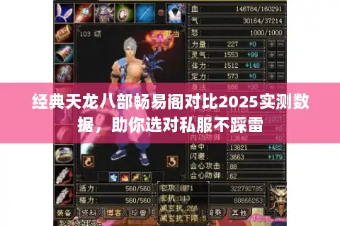 经典天龙八部畅易阁对比2025实测数据,助你选对私服不踩雷 经典天龙八部畅易阁对比2025实测数据,助你选对私服不踩雷