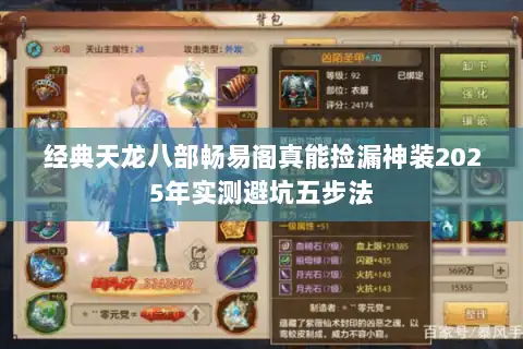 经典天龙八部畅易阁真能捡漏神装2025年实测避坑五步法