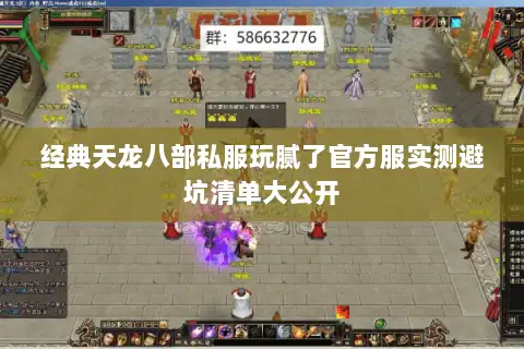 经典天龙八部私服玩腻了官方服实测避坑清单大公开