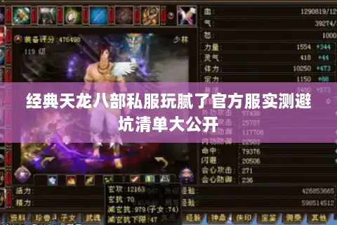 经典天龙八部私服玩腻了官方服实测避坑清单大公开