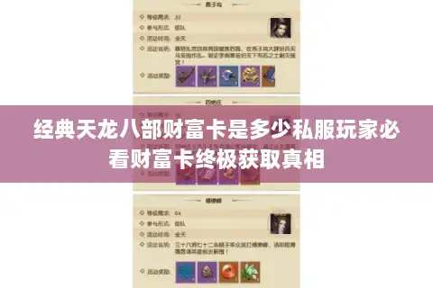 经典天龙八部财富卡是多少私服玩家必看财富卡终极获取真相 经典天龙八部财富卡是多少私服玩家必看财富卡终极获取真相