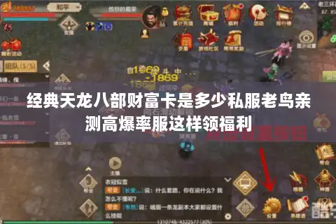 经典天龙八部财富卡是多少私服老鸟亲测高爆率服这样领福利 经典天龙八部财富卡是多少私服老鸟亲测高爆率服这样领福利
