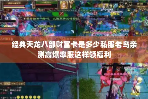 经典天龙八部财富卡是多少私服老鸟亲测高爆率服这样领福利 经典天龙八部财富卡是多少私服老鸟亲测高爆率服这样领福利