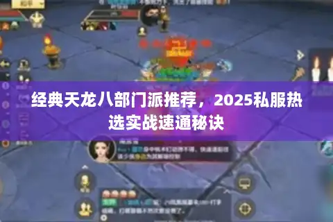 经典天龙八部门派推荐，2025私服热选实战速通秘诀