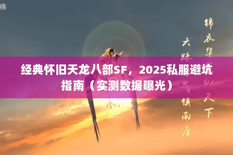 经典怀旧天龙八部SF，2025私服避坑指南（实测数据曝光）
