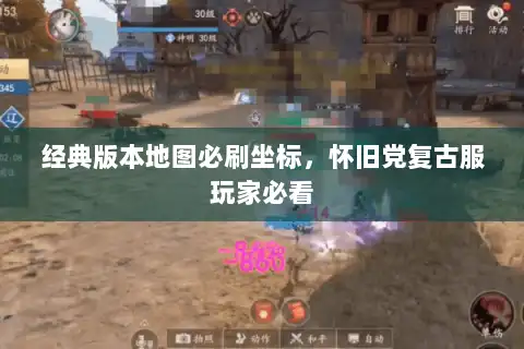 经典版本地图必刷坐标，怀旧党复古服玩家必看