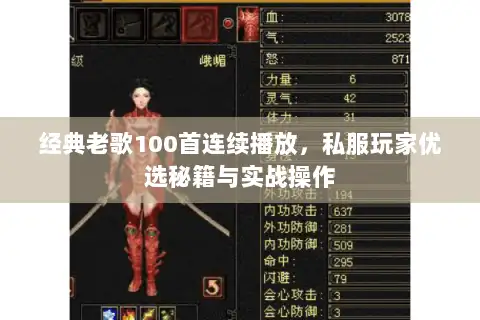 经典老歌100首连续播放，私服玩家优选秘籍与实战操作