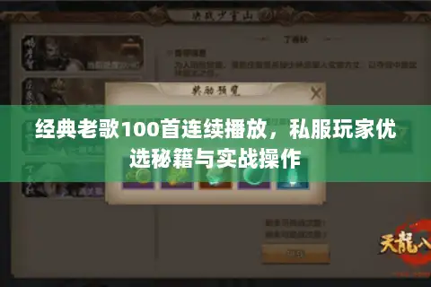 经典老歌100首连续播放，私服玩家优选秘籍与实战操作