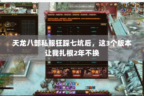 天龙八部私服狂踩七坑后，这3个版本让我扎根2年不换
