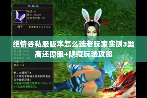 绝情谷私服版本怎么选老玩家实测3类高还原服+隐藏玩法攻略 绝情谷私服版本怎么选老玩家实测3类高还原服+隐藏玩法攻略