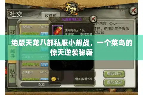 绝版天龙八部私服小帮战，一个菜鸟的惊天逆袭秘籍