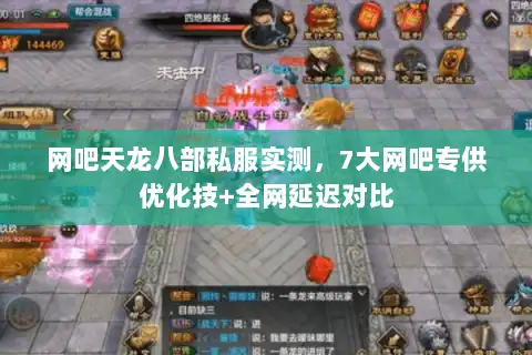 网吧天龙八部私服实测,7大网吧专供优化技+全网延迟对比 网吧天龙八部私服实测,7大网吧专供优化技+全网延迟对比
