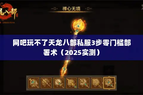网吧玩不了天龙八部私服3步零门槛部署术（2025实测）