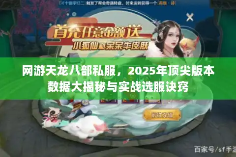 网游天龙八部私服,2025年顶尖版本数据大揭秘与实战选服诀窍 网游天龙八部私服,2025年顶尖版本数据大揭秘与实战选服诀窍