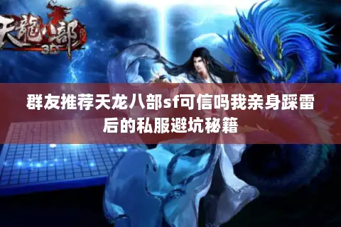 群友推荐天龙八部sf可信吗我亲身踩雷后的私服避坑秘籍