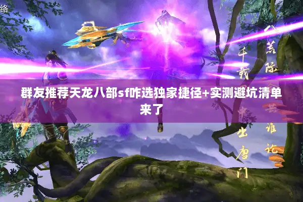群友推荐天龙八部sf咋选独家捷径+实测避坑清单来了