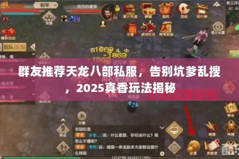 群友推荐天龙八部私服，告别坑爹乱搜，2025真香玩法揭秘