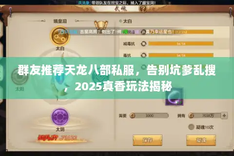 群友推荐天龙八部私服，告别坑爹乱搜，2025真香玩法揭秘
