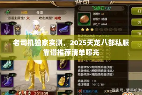 老司机独家实测,2025天龙八部私服靠谱推荐清单曝光 老司机独家实测,2025天龙八部私服靠谱推荐清单曝光