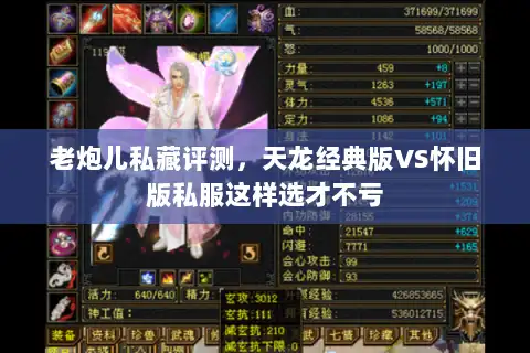 老炮儿私藏评测,天龙经典版VS怀旧版私服这样选才不亏 老炮儿私藏评测,天龙经典版VS怀旧版私服这样选才不亏