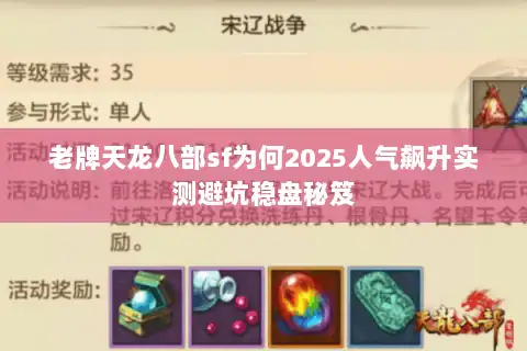 老牌天龙八部sf为何2025人气飙升实测避坑稳盘秘笈
