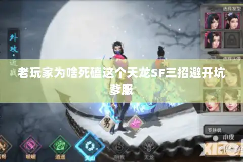 老玩家为啥死磕这个天龙SF三招避开坑爹服