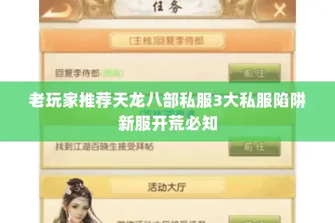 老玩家推荐天龙八部私服3大私服陷阱新服开荒必知 老玩家推荐天龙八部私服3大私服陷阱新服开荒必知