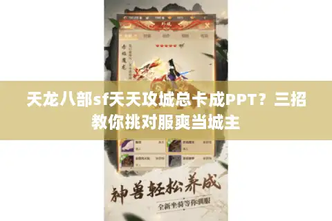 天龙八部sf天天攻城总卡成PPT?三招教你挑对服爽当城主 天龙八部sf天天攻城总卡成PPT?三招教你挑对服爽当城主