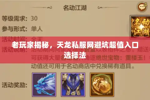 老玩家揭秘，天龙私服网避坑超值入口选择法