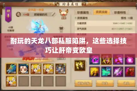 耐玩的天龙八部私服陷阱，这些选择技巧让肝帝变欧皇