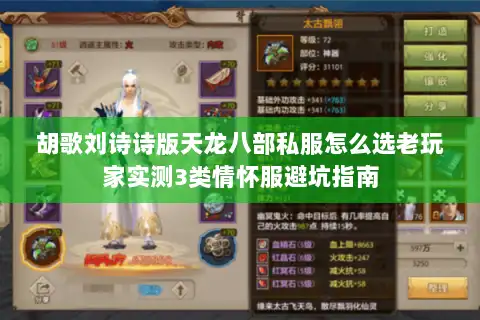胡歌刘诗诗版天龙八部私服怎么选老玩家实测3类情怀服避坑指南