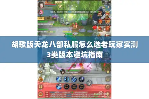 胡歌版天龙八部私服怎么选老玩家实测3类版本避坑指南