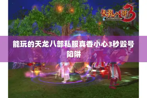 能玩的天龙八部私服真香小心3秒毁号陷阱 能玩的天龙八部私服真香小心3秒毁号陷阱