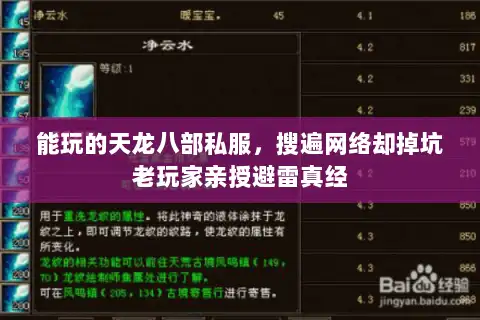 能玩的天龙八部私服,搜遍网络却掉坑老玩家亲授避雷真经 能玩的天龙八部私服,搜遍网络却掉坑老玩家亲授避雷真经