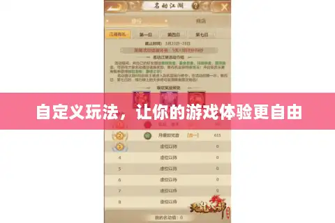 自定义玩法,让你的游戏体验更自由 自定义玩法,让你的游戏体验更自由