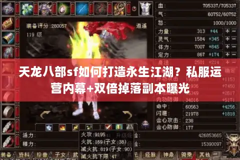 天龙八部sf如何打造永生江湖？私服运营内幕+双倍掉落副本曝光