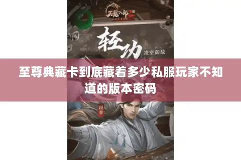 至尊典藏卡到底藏着多少私服玩家不知道的版本密码
