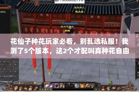 花仙子种花玩家必看，别乱选私服！我测了5个版本，这2个才配叫真种花自由