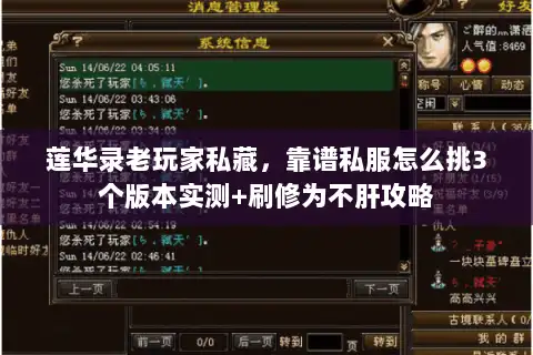 莲华录老玩家私藏，靠谱私服怎么挑3个版本实测+刷修为不肝攻略