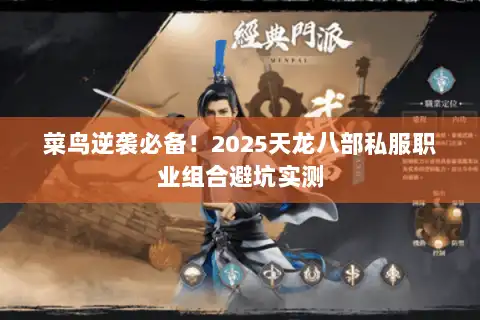 菜鸟逆袭必备！2025天龙八部私服职业组合避坑实测