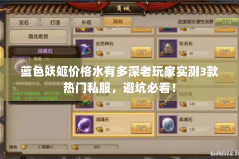 蓝色妖姬价格水有多深老玩家实测3款热门私服，避坑必看！