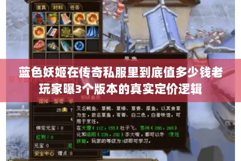 蓝色妖姬在传奇私服里到底值多少钱老玩家曝3个版本的真实定价逻辑