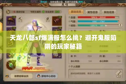 天龙八部sf爆满服怎么挑？避开鬼服陷阱的玩家秘籍