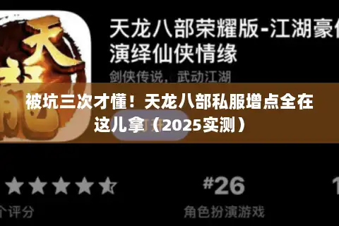 被坑三次才懂!天龙八部私服增点全在这儿拿(2025实测) 被坑三次才懂!天龙八部私服增点全在这儿拿(2025实测)