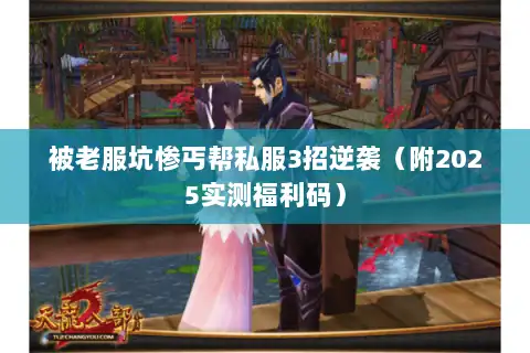 被老服坑惨丐帮私服3招逆袭(附2025实测福利码) 被老服坑惨丐帮私服3招逆袭(附2025实测福利码)