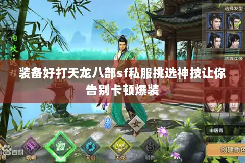 装备好打天龙八部sf私服挑选神技让你告别卡顿爆装