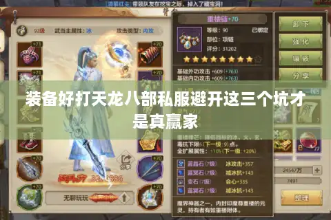 装备好打天龙八部私服避开这三个坑才是真赢家