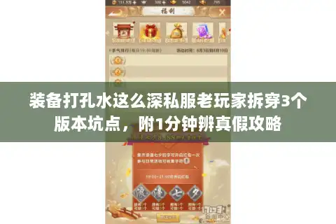 装备打孔水这么深私服老玩家拆穿3个版本坑点，附1分钟辨真假攻略