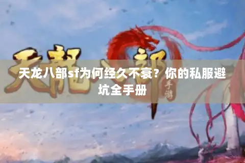 天龙八部sf为何经久不衰？你的私服避坑全手册